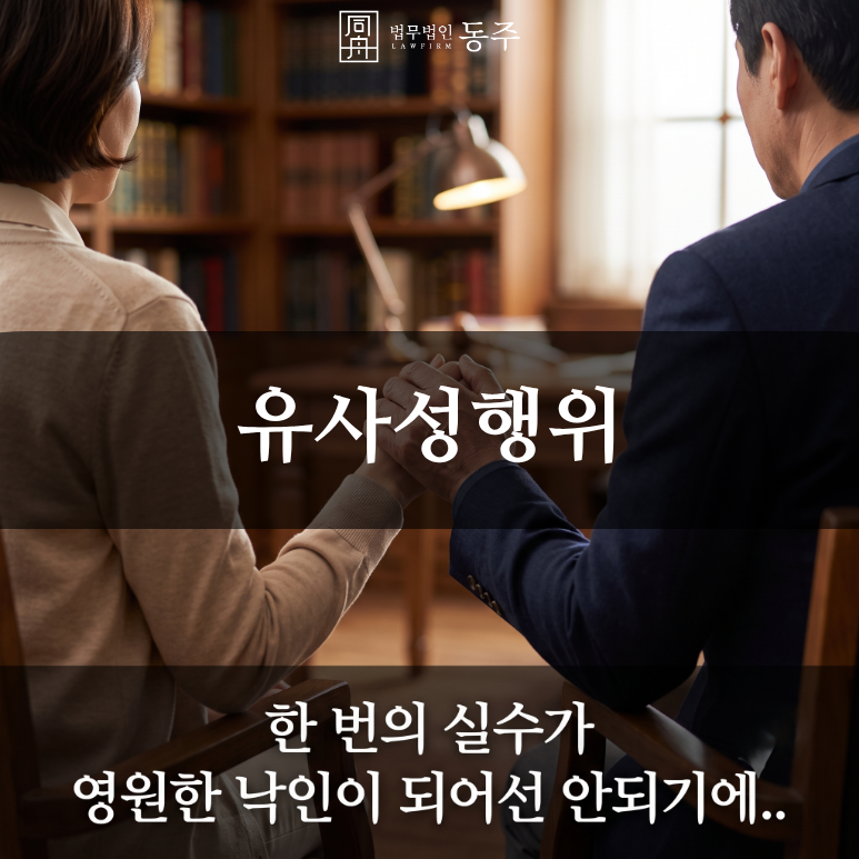 칼럼: 유사성행위, 장난이라는 안일한 변명의 한계와 아청법 위반 검찰 기소유예 사례 칼럼: 유사성행위, 장난이라는 안일한 변명의 한계와 아청법 위반 검찰 기소유예 사례