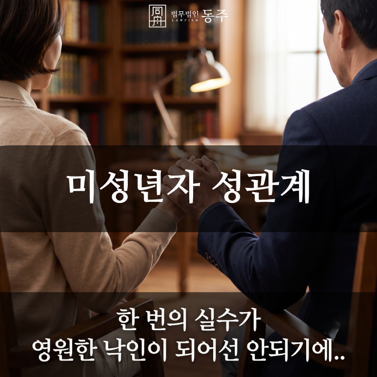 칼럼: 미성년자 성관계, 합의된 교제라는 부모님의 착각과 검찰 기소유예 선처 사례 칼럼: 미성년자 성관계, 합의된 교제라는 부모님의 착각과 검찰 기소유예 선처 사례