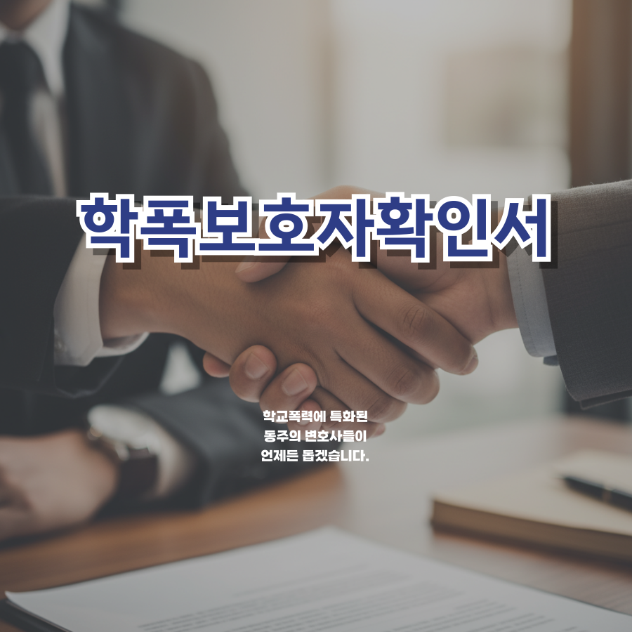 칼럼: 학폭보호자확인서, 쌍방폭행으로 학폭위 심의 받게 된 중고등학생이라면 이렇게 작성하세요 칼럼: 학폭보호자확인서, 쌍방폭행으로 학폭위 심의 받게 된 중고등학생이라면 이렇게 작성하세요