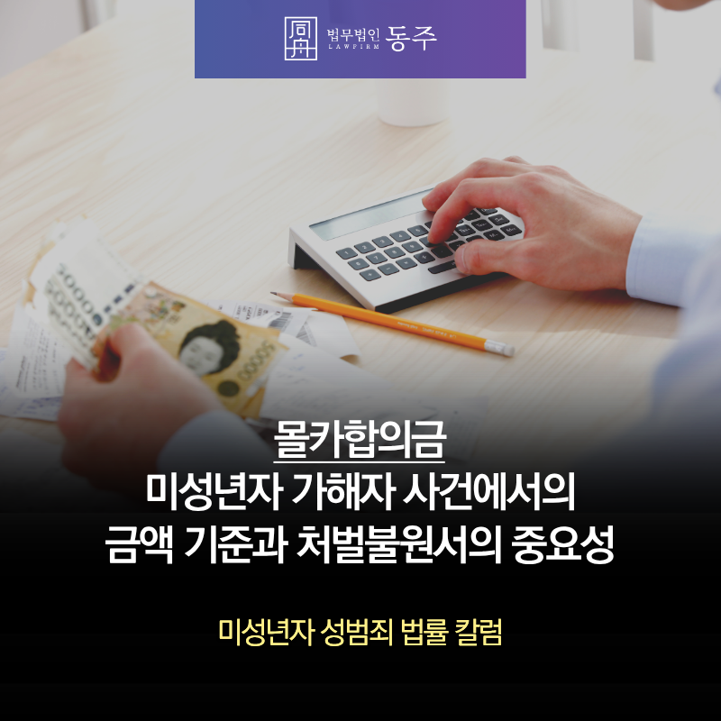 칼럼: 몰카합의금 미성년자 가해자 사건에서의 금액 기준과 처벌불원서의 중요성 칼럼: 몰카합의금 미성년자 가해자 사건에서의 금액 기준과 처벌불원서의 중요성