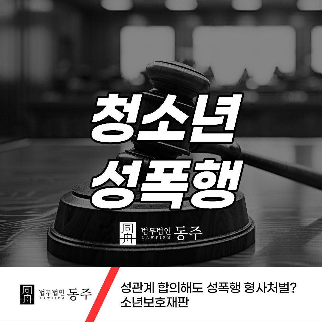 칼럼: 청소년 간 성관계 합의해도 성폭행 형사처벌? 소년보호재판 칼럼: 청소년 간 성관계 합의해도 성폭행 형사처벌? 소년보호재판