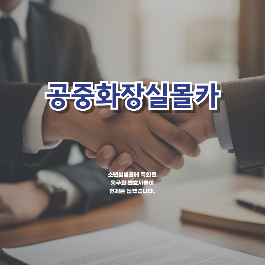 칼럼: 공중화장실몰카, 실제 촬영한 영상이 없이 화장실에 들어가기만 한 중고등학생도 성범죄자? 칼럼: 공중화장실몰카, 실제 촬영한 영상이 없이 화장실에 들어가기만 한 중고등학생도 성범죄자?