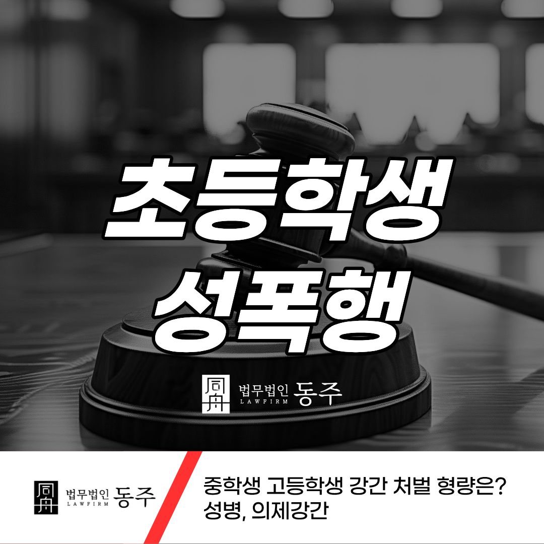 칼럼: 초등학생성폭행 중학생 고등학생 강간 처벌 형량은? 성병, 의제강간 칼럼: 초등학생성폭행 중학생 고등학생 강간 처벌 형량은? 성병, 의제강간