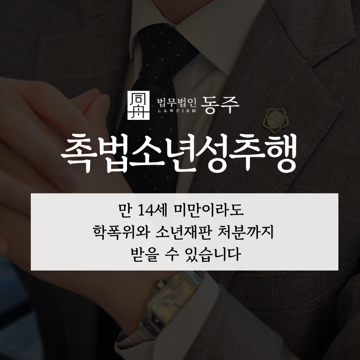 칼럼: 촉법소년성추행, 만 14세 미만이라도 학폭위와 소년재판 처분까지 받을 수 있습니다 칼럼: 촉법소년성추행, 만 14세 미만이라도 학폭위와 소년재판 처분까지 받을 수 있습니다