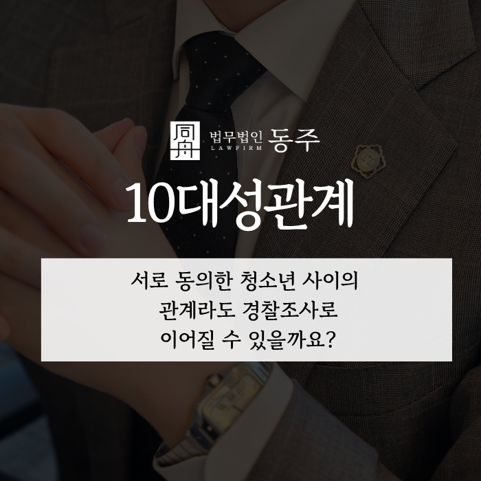 칼럼: 10대성관계, 서로 동의한 청소년 사이의 관계라도 경찰조사로 이어질 수 있을까요? 칼럼: 10대성관계, 서로 동의한 청소년 사이의 관계라도 경찰조사로 이어질 수 있을까요?