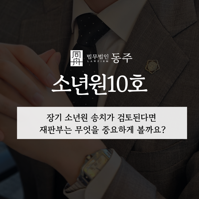 칼럼: 소년원10호, 장기 소년원 송치가 검토된다면 재판부는 무엇을 중요하게 볼까요? 칼럼: 소년원10호, 장기 소년원 송치가 검토된다면 재판부는 무엇을 중요하게 볼까요?