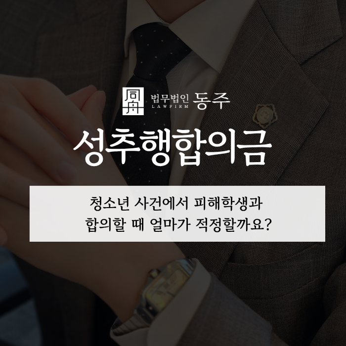 칼럼: 성추행합의금, 청소년 사건에서 피해학생과 합의할 때 얼마가 적정할까요? 칼럼: 성추행합의금, 청소년 사건에서 피해학생과 합의할 때 얼마가 적정할까요?