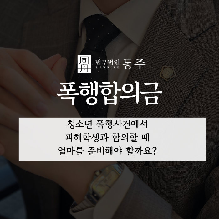 칼럼: 폭행합의금, 청소년 폭행사건에서 피해학생과 합의할 때 얼마를 준비해야 할까요? 칼럼: 폭행합의금, 청소년 폭행사건에서 피해학생과 합의할 때 얼마를 준비해야 할까요?