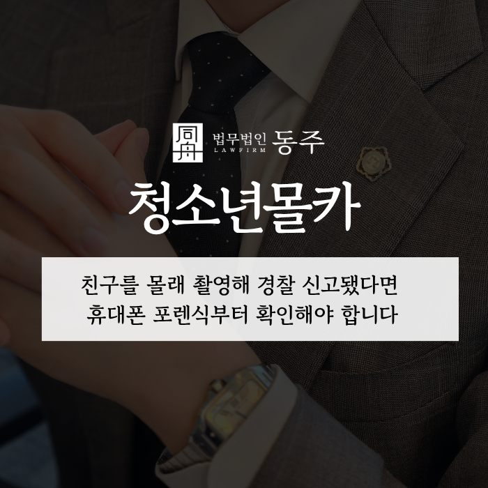 칼럼: 청소년몰카, 친구를 몰래 촬영해 경찰 신고됐다면 휴대폰 포렌식부터 확인해야 합니다 칼럼: 청소년몰카, 친구를 몰래 촬영해 경찰 신고됐다면 휴대폰 포렌식부터 확인해야 합니다