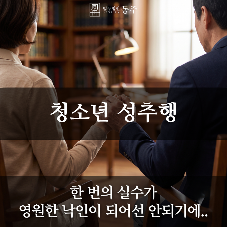 칼럼: 청소년 성추행, 단순한 장난이라는 착각과 강제추행 혐의 대응 팩트체크 칼럼: 청소년 성추행, 단순한 장난이라는 착각과 강제추행 혐의 대응 팩트체크