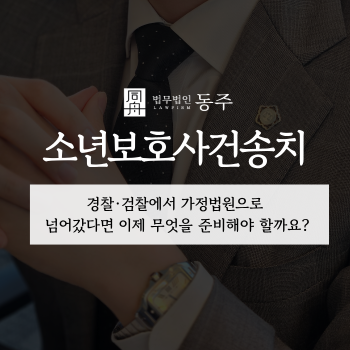 칼럼: 소년보호사건송치, 경찰·검찰에서 가정법원으로 넘어갔다면 이제 무엇을 준비해야 할까요? 칼럼: 소년보호사건송치, 경찰·검찰에서 가정법원으로 넘어갔다면 이제 무엇을 준비해야 할까요?