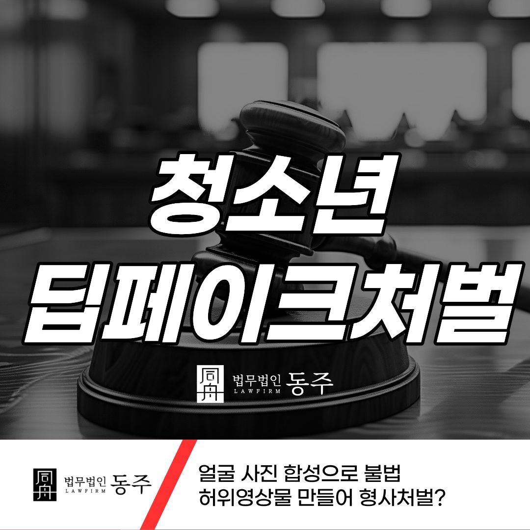 칼럼: 청소년딥페이크 처벌, 얼굴 사진 합성으로 불법 허위영상물 만들어 형사처벌? 칼럼: 청소년딥페이크 처벌, 얼굴 사진 합성으로 불법 허위영상물 만들어 형사처벌?