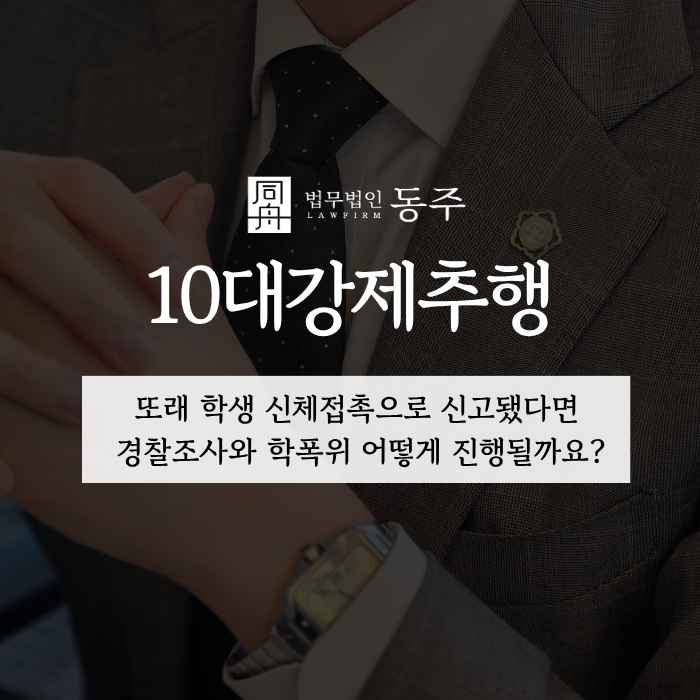 칼럼: 10대강제추행, 또래 학생 신체접촉으로 신고됐다면 경찰조사와 학폭위 어떻게 진행될까요? 칼럼: 10대강제추행, 또래 학생 신체접촉으로 신고됐다면 경찰조사와 학폭위 어떻게 진행될까요?