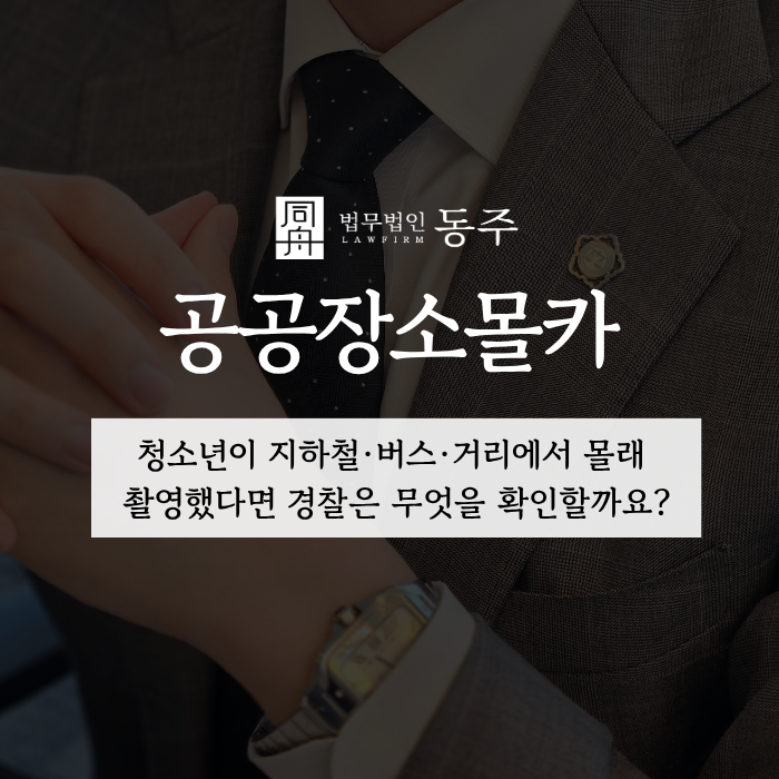 칼럼: 공공장소몰카, 청소년이 지하철·버스·거리에서 몰래 촬영했다면 경찰은 무엇을 확인할까요? 칼럼: 공공장소몰카, 청소년이 지하철·버스·거리에서 몰래 촬영했다면 경찰은 무엇을 확인할까요?