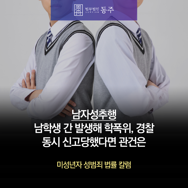 칼럼: 동성 남자성추행, 남학생 간 발생해 학폭위, 경찰 동시 신고당했다면 관건은 칼럼: 동성 남자성추행, 남학생 간 발생해 학폭위, 경찰 동시 신고당했다면 관건은