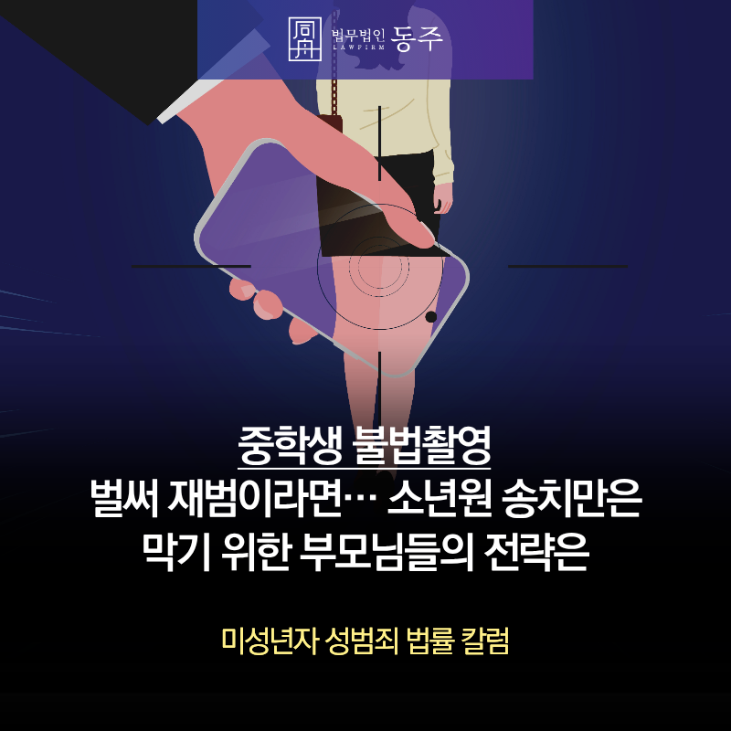 칼럼: 중학생 불법촬영 벌써 재범이라면… 소년원 송치만은 막기 위한 부모님들의 전략은 칼럼: 중학생 불법촬영 벌써 재범이라면… 소년원 송치만은 막기 위한 부모님들의 전략은