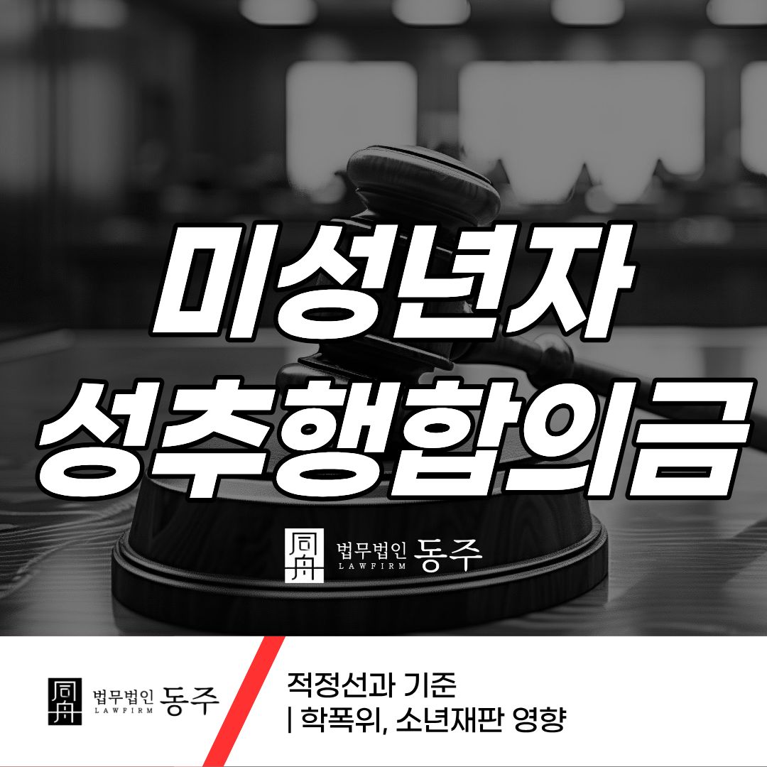 칼럼: 미성년자 성추행 합의금 적정선과 기준 | 학폭위, 소년재판 영향 칼럼: 미성년자 성추행 합의금 적정선과 기준 | 학폭위, 소년재판 영향