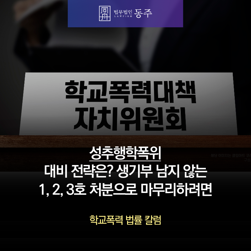 칼럼: 성추행학폭위 대비 전략은? 우리아이 생기부 남지 않는 1, 2, 3호 처분으로 마무리하려면 칼럼: 성추행학폭위 대비 전략은? 우리아이 생기부 남지 않는 1, 2, 3호 처분으로 마무리하려면
