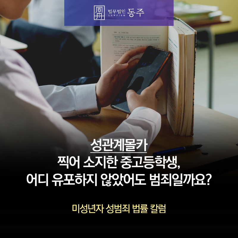 칼럼: 여자친구 성관계몰카 찍어 소지한 중고등학생, 어디 유포하지 않았어도 범죄일까요? 칼럼: 여자친구 성관계몰카 찍어 소지한 중고등학생, 어디 유포하지 않았어도 범죄일까요?