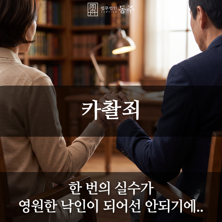 칼럼: 카촬죄, 지워버린 사진도 안심할 수 없는 이유와 미성년자 검찰 기소유예 방어 사례 칼럼: 카촬죄, 지워버린 사진도 안심할 수 없는 이유와 미성년자 검찰 기소유예 방어 사례