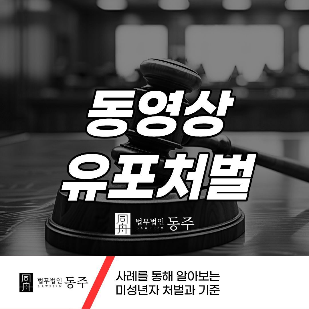 칼럼: 동영상유포처벌 사례를 통해 알아보는 미성년자 처벌과 기준 칼럼: 동영상유포처벌 사례를 통해 알아보는 미성년자 처벌과 기준