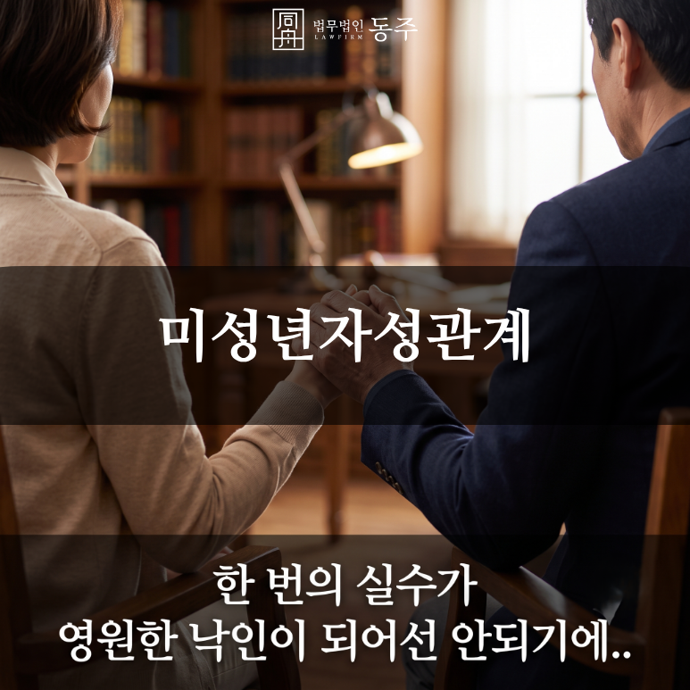 칼럼: 미성년자성관계, "술 마시고 서로 동의했어요" 주장이 준강간 중범죄로 얽히는 법리적 맹점과 방어 팩트체크 칼럼: 미성년자성관계, "술 마시고 서로 동의했어요" 주장이 준강간 중범죄로 얽히는 법리적 맹점과 방어 팩트체크