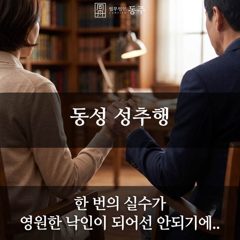 칼럼: 동성 성추행, "같은 남자(여자)끼리 친해서 한 장난인데"라는 변명이 강제추행 중범죄로 굳어지는 실무적 이유와 방어선 칼럼: 동성 성추행, "같은 남자(여자)끼리 친해서 한 장난인데"라는 변명이 강제추행 중범죄로 굳어지는 실무적 이유와 방어선