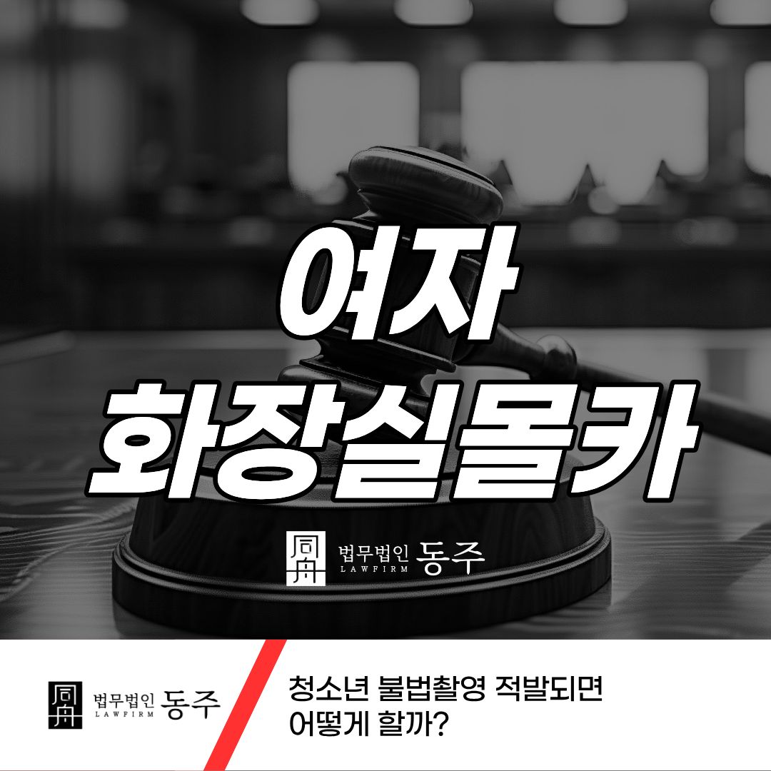 칼럼: 여자화장실몰카 청소년 불법촬영 적발되면 어떻게 할까? 칼럼: 여자화장실몰카 청소년 불법촬영 적발되면 어떻게 할까?