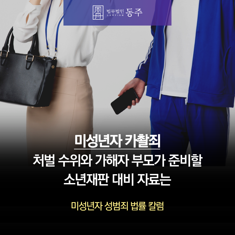 칼럼: 미성년자 카촬죄 처벌 수위와 가해자 부모가 준비할 소년재판 대비 자료는 칼럼: 미성년자 카촬죄 처벌 수위와 가해자 부모가 준비할 소년재판 대비 자료는