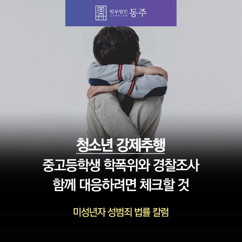 칼럼: 청소년 강제추행 혐의 중고등학생 학폭위와 경찰조사 함께 대응하려면 체크할 것 칼럼: 청소년 강제추행 혐의 중고등학생 학폭위와 경찰조사 함께 대응하려면 체크할 것