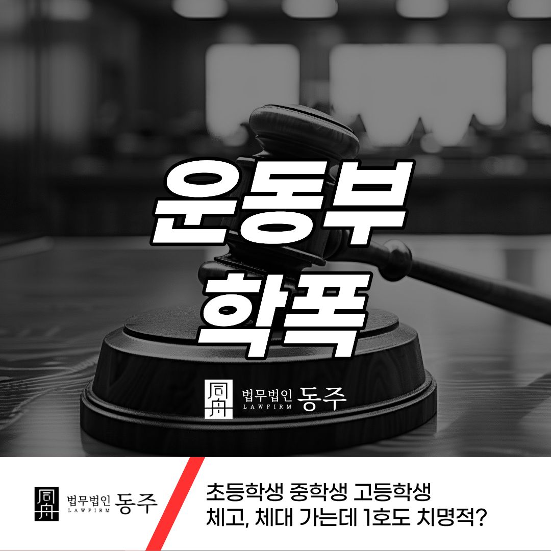 칼럼: 운동부학폭 초등학생 중학생 고등학생 체고, 체대 가는데 1호도 치명적? 칼럼: 운동부학폭 초등학생 중학생 고등학생 체고, 체대 가는데 1호도 치명적?