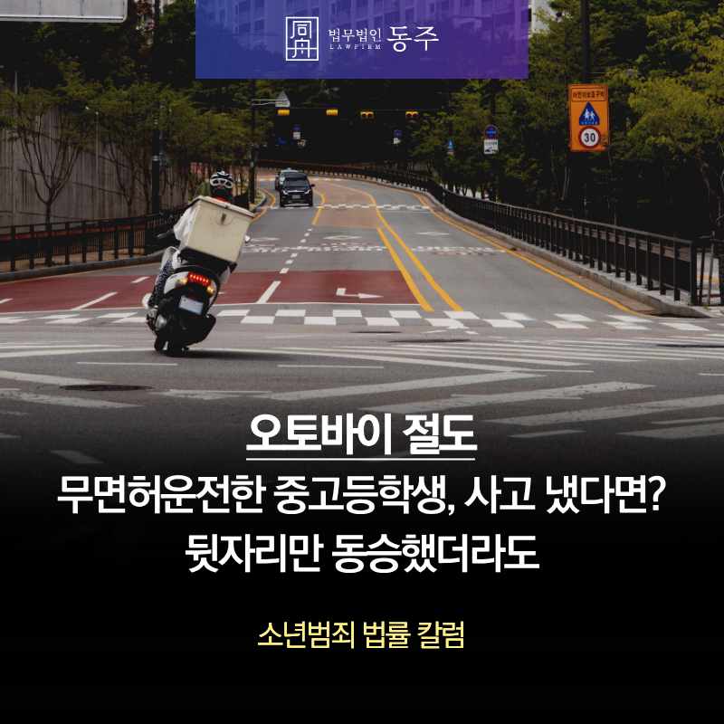 칼럼: 오토바이절도 무면허운전한 중고등학생, 사고까지 냈다면? 뒷자리에만 동승했더라도 칼럼: 오토바이절도 무면허운전한 중고등학생, 사고까지 냈다면? 뒷자리에만 동승했더라도