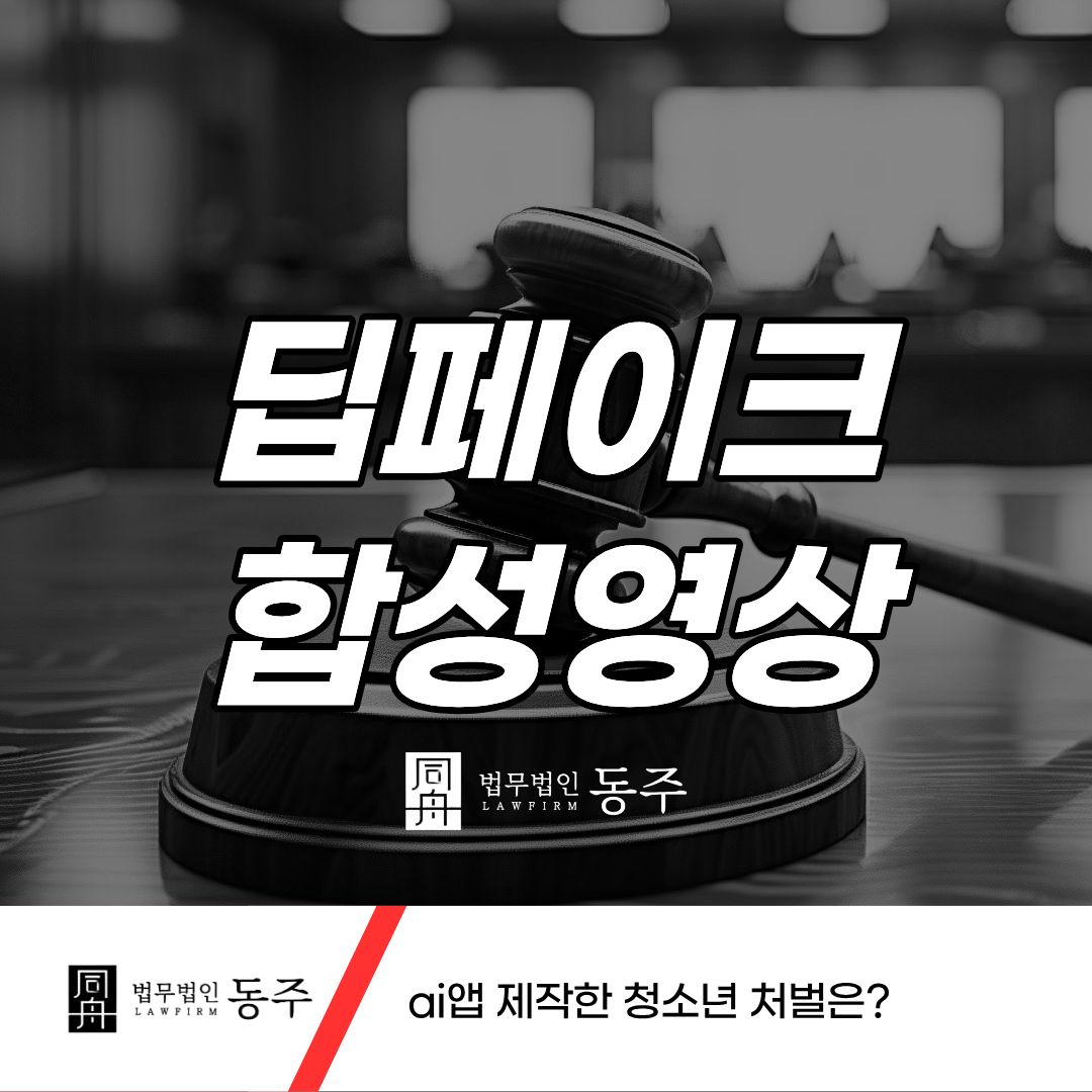 칼럼: 딥페이크 합성 영상 AI앱 제작한 청소년 처벌은? 칼럼: 딥페이크 합성 영상 AI앱 제작한 청소년 처벌은?
