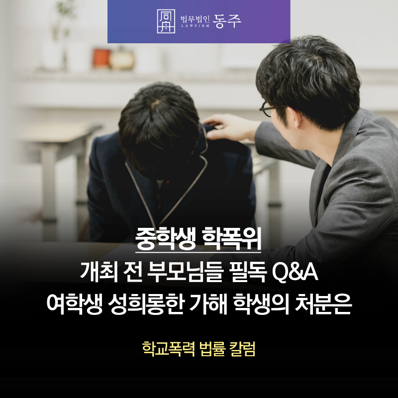 칼럼: 중학생학폭위 개최 전 부모님들 필독 Q&A, 여학생 성희롱한 가해 학생의 처분은 칼럼: 중학생학폭위 개최 전 부모님들 필독 Q&A, 여학생 성희롱한 가해 학생의 처분은