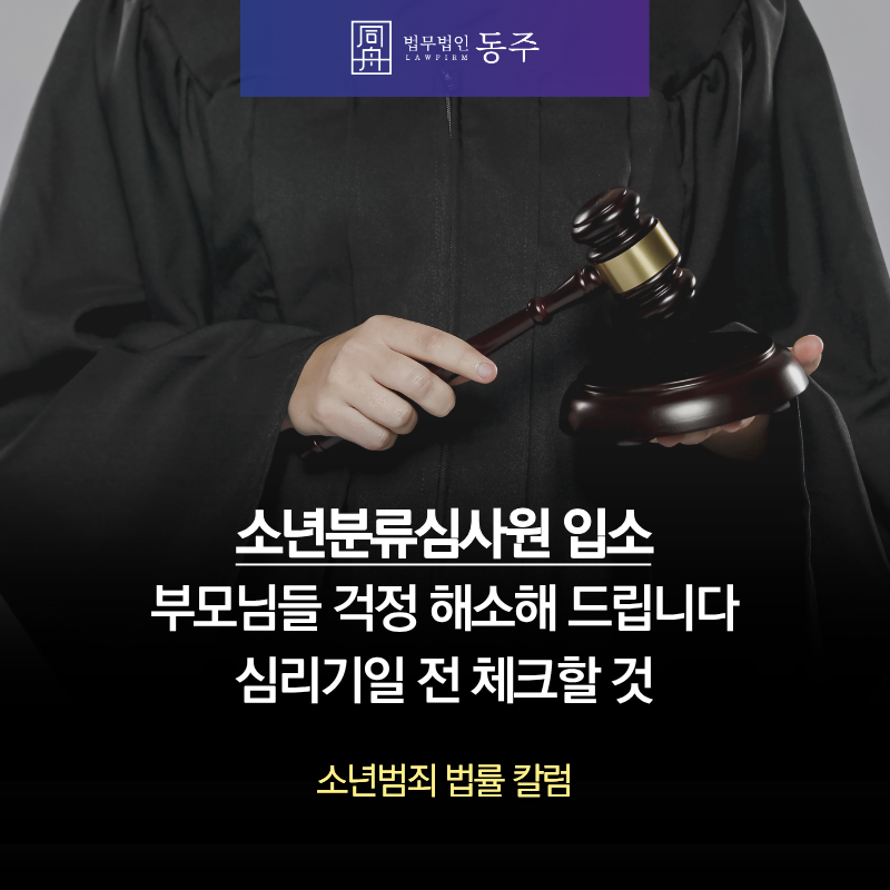 칼럼: 소년분류심사원입소 관련 부모님들 걱정 해소해 드립니다- 심리기일 전 체크할 것 칼럼: 소년분류심사원입소 관련 부모님들 걱정 해소해 드립니다- 심리기일 전 체크할 것