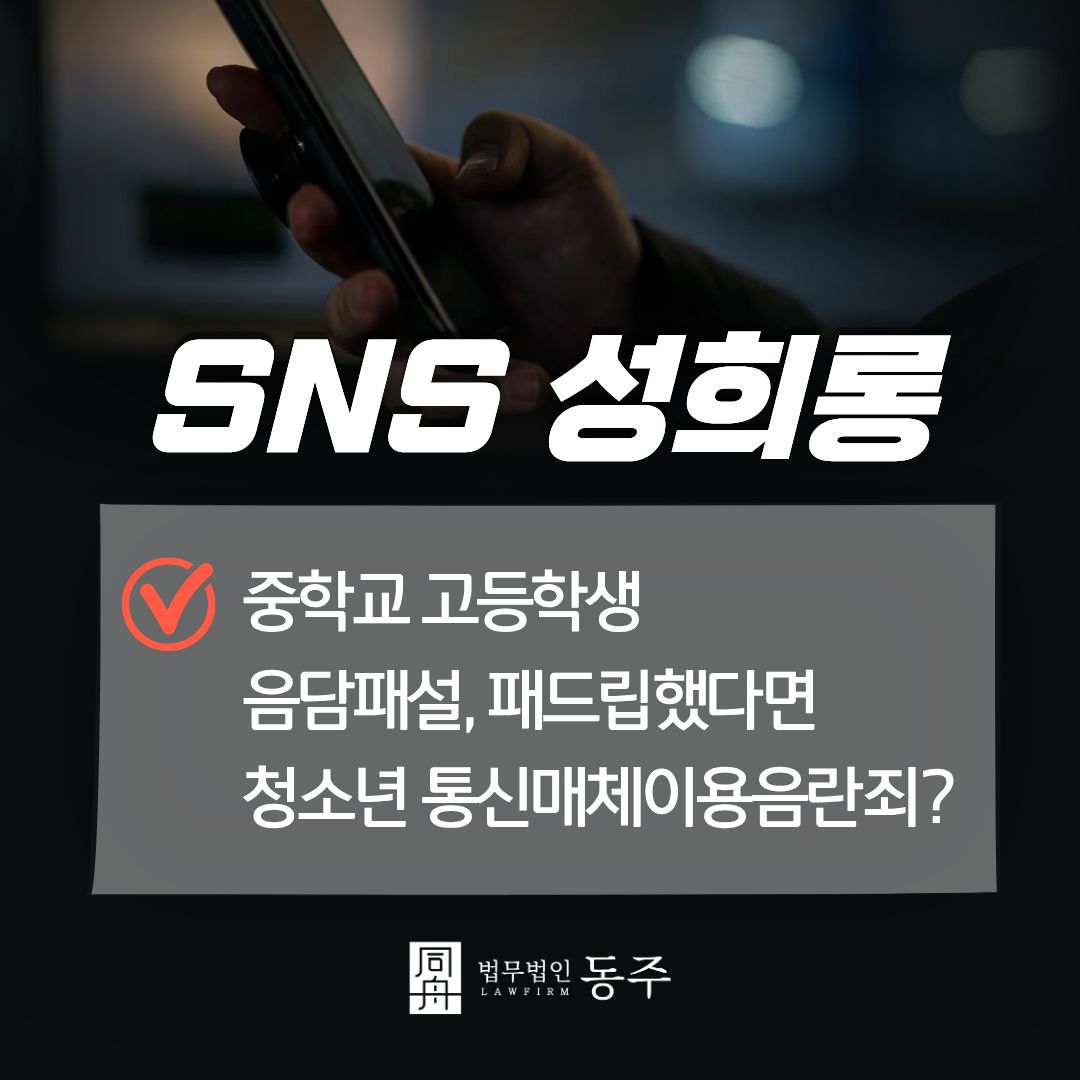 칼럼: SNS 성희롱 중학교 고등학생 음담패설, 패드립했다면 청소년 통신매체이용음란죄? 칼럼: SNS 성희롱 중학교 고등학생 음담패설, 패드립했다면 청소년 통신매체이용음란죄?