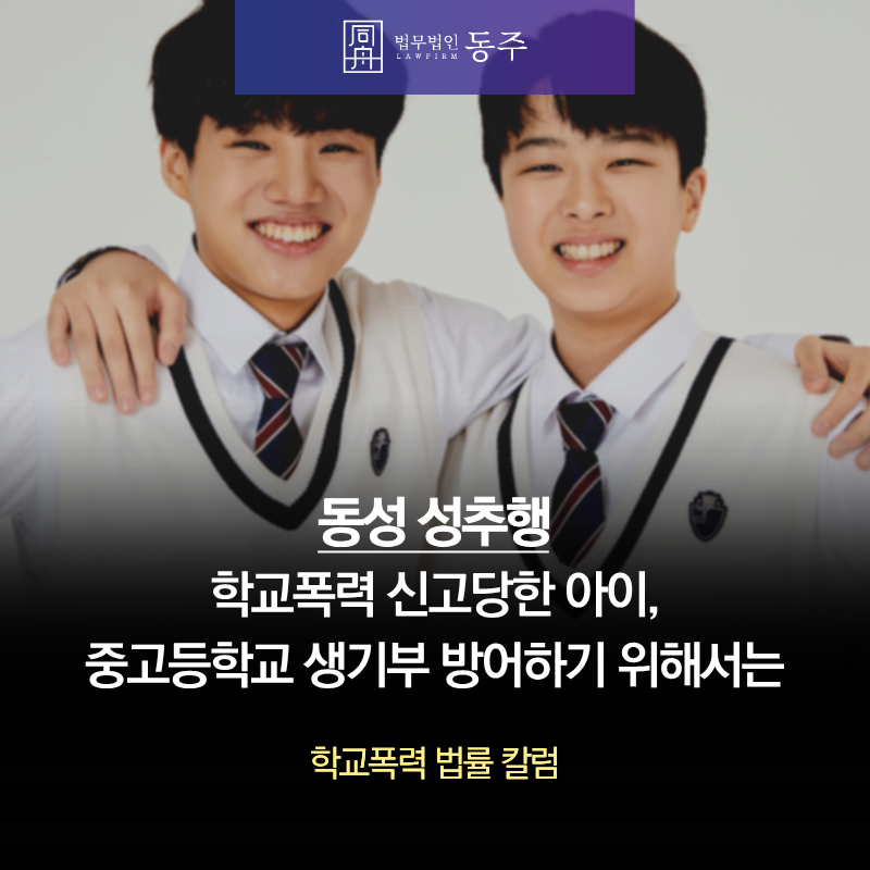 칼럼: 동성성추행 학교폭력 신고당한 아이, 중고등학교 생기부 방어하기 위해서는 칼럼: 동성성추행 학교폭력 신고당한 아이, 중고등학교 생기부 방어하기 위해서는