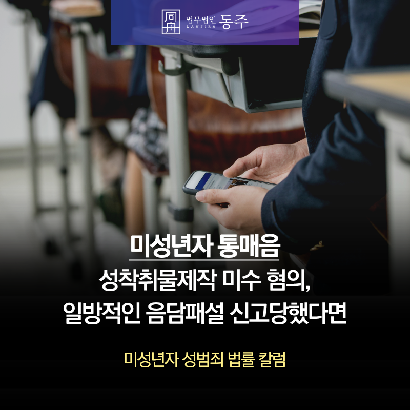 칼럼: 미성년자 통매음·성착취물제작 미수 혐의, 일방적인 음담패설 신고당했다면 칼럼: 미성년자 통매음·성착취물제작 미수 혐의, 일방적인 음담패설 신고당했다면