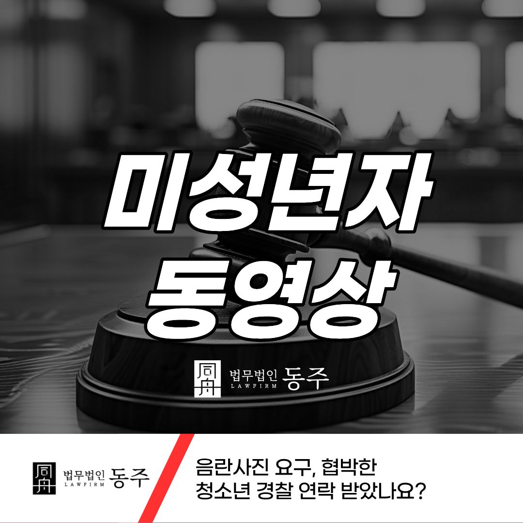 칼럼: 미성년자 동영상 음란사진 요구, 협박한 청소년 경찰 연락 받았나요? 칼럼: 미성년자 동영상 음란사진 요구, 협박한 청소년 경찰 연락 받았나요?