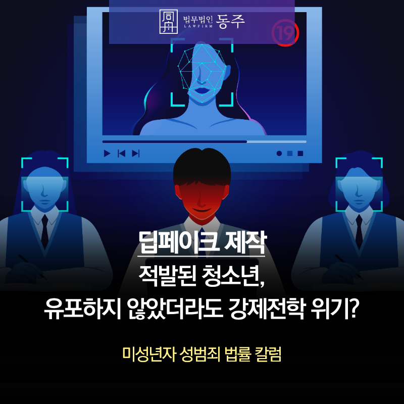 칼럼: 딥페이크제작 적발된 청소년, 유포하지 않았더라도 강제전학 위기? 칼럼: 딥페이크제작 적발된 청소년, 유포하지 않았더라도 강제전학 위기?