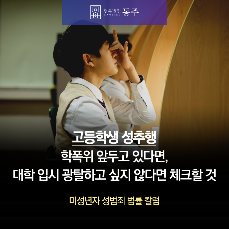 칼럼: 고등학생성추행 학폭위 앞두고 있다면, 대학 입시 광탈하고 싶지 않다면 체크할 것 칼럼: 고등학생성추행 학폭위 앞두고 있다면, 대학 입시 광탈하고 싶지 않다면 체크할 것