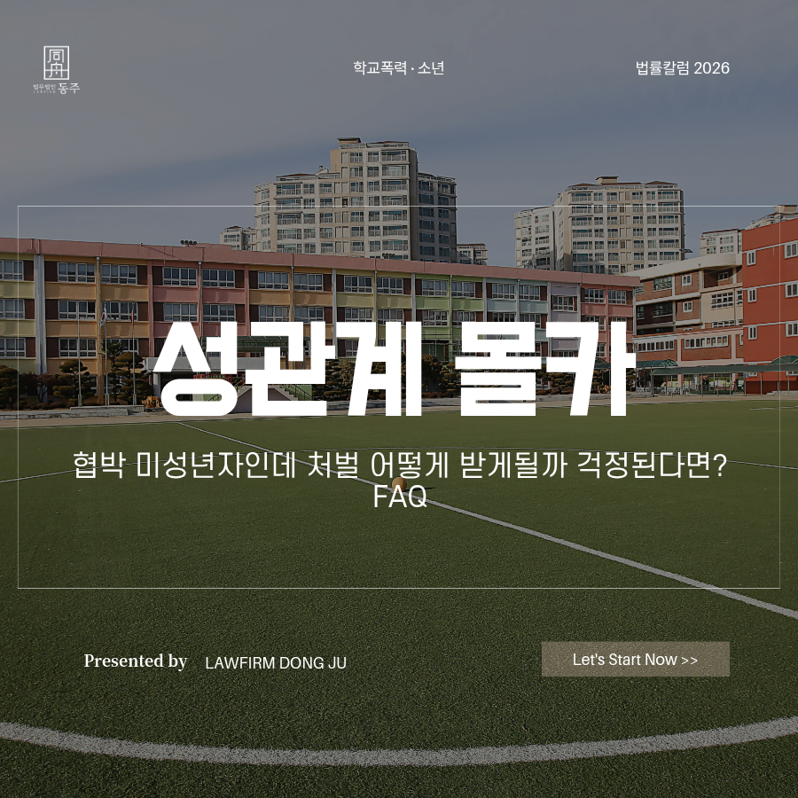 칼럼: 성관계몰카 협박 미성년자인데 처벌 어떻게 받게될까 걱정된다면? FAQ 칼럼: 성관계몰카 협박 미성년자인데 처벌 어떻게 받게될까 걱정된다면? FAQ