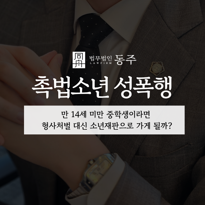 칼럼: 촉법소년 성폭행, 만 14세 미만 중학생이라면 형사처벌 대신 소년재판으로 가게 될까? 칼럼: 촉법소년 성폭행, 만 14세 미만 중학생이라면 형사처벌 대신 소년재판으로 가게 될까?