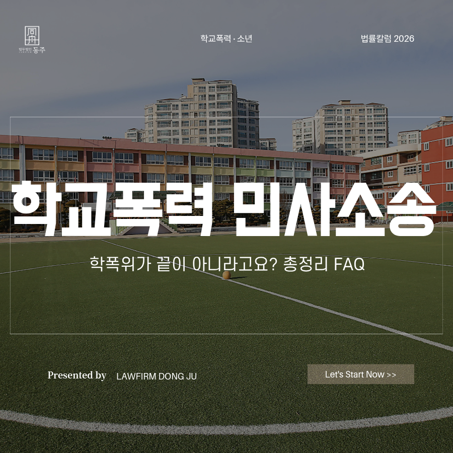 칼럼: 학교폭력민사소송 학폭위가 끝이 아니라고요? 총정리 FAQ 칼럼: 학교폭력민사소송 학폭위가 끝이 아니라고요? 총정리 FAQ