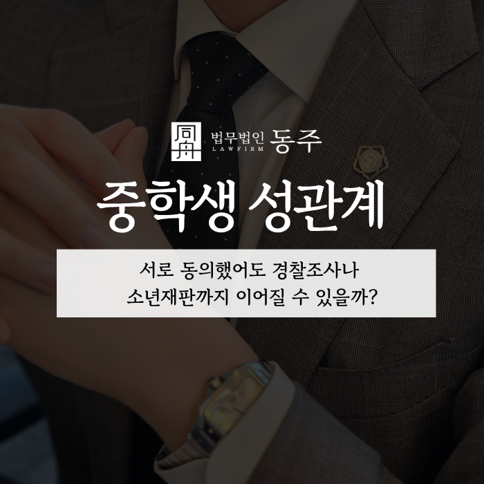 칼럼: 중학생 성관계, 서로 동의했어도 경찰조사나 소년재판까지 이어질 수 있을까? 칼럼: 중학생 성관계, 서로 동의했어도 경찰조사나 소년재판까지 이어질 수 있을까?