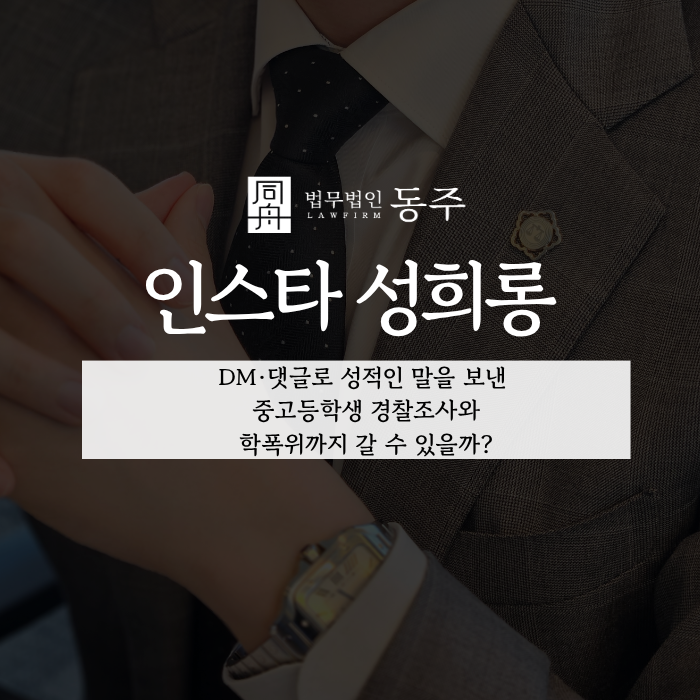 칼럼: 인스타 성희롱, DM·댓글로 성적인 말을 보낸 중고등학생 경찰조사와 학폭위까지 갈 수 있을까? 칼럼: 인스타 성희롱, DM·댓글로 성적인 말을 보낸 중고등학생 경찰조사와 학폭위까지 갈 수 있을까?