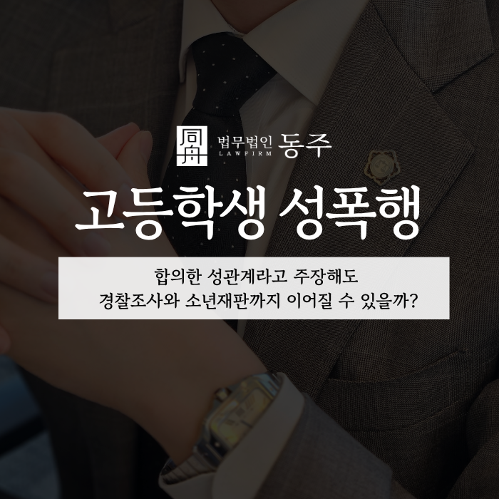 칼럼: 고등학생 성폭행, 합의한 성관계라고 주장해도 경찰조사와 소년재판까지 이어질 수 있을까? 칼럼: 고등학생 성폭행, 합의한 성관계라고 주장해도 경찰조사와 소년재판까지 이어질 수 있을까?