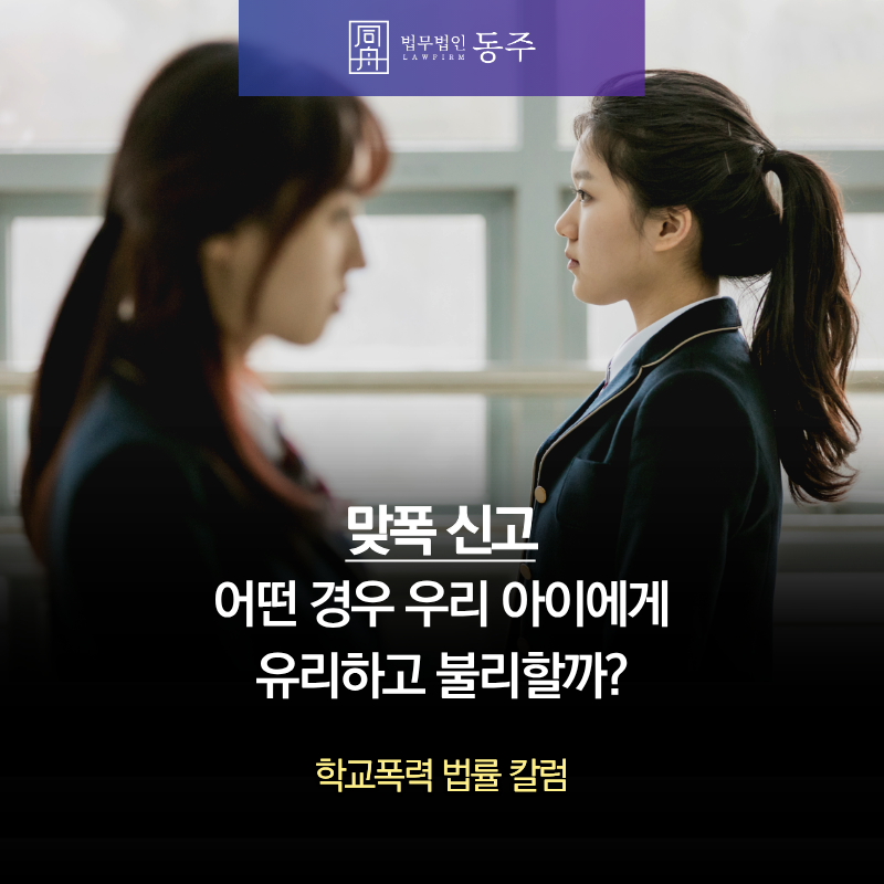 칼럼: 학교폭력 맞폭신고 어떤 경우 우리 아이에게 유리하고 불리할까? 칼럼: 학교폭력 맞폭신고 어떤 경우 우리 아이에게 유리하고 불리할까?