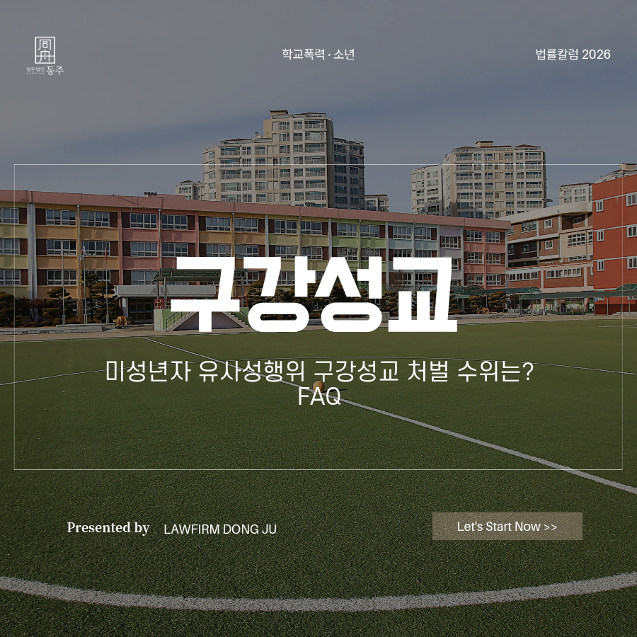 칼럼: 구강성교 미성년자 유사성행위 처벌 수위는? FAQ 칼럼: 구강성교 미성년자 유사성행위 처벌 수위는? FAQ