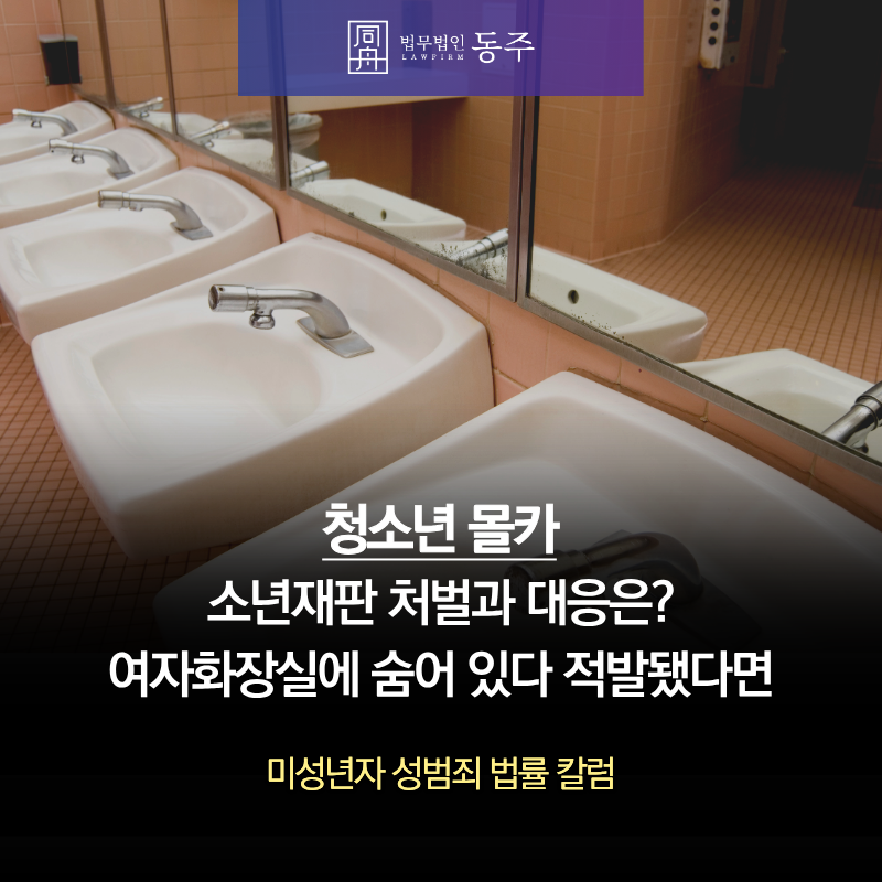 칼럼: 청소년몰카 소년재판 처벌과 대응은? 여자화장실에 숨어 있다 적발됐다면 칼럼: 청소년몰카 소년재판 처벌과 대응은? 여자화장실에 숨어 있다 적발됐다면